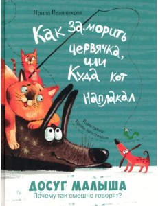 Как заморить червячка, или Куда кот наплакал Как заморить червячка, или Куда кот наплакал