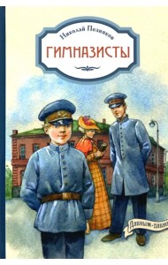 Гимназисты