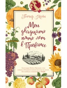 Мои двадцать пять лет в Провансе