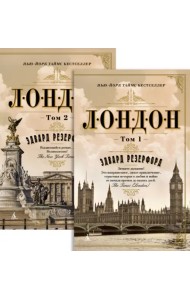 Лондон. В 2-х томах
