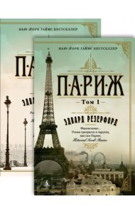 Париж. В 2-х томах