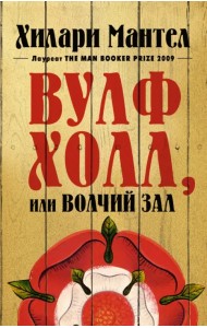 Вулфхолл, или Волчий зал