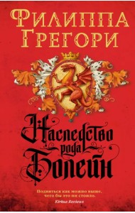 Наследство рода Болейн