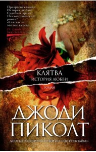 Клятва. История любви