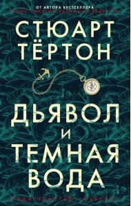 Дьявол и темная вода