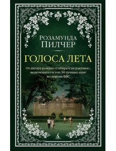 Голоса лета