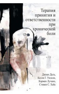Терапия принятия и ответственности при хронической боли