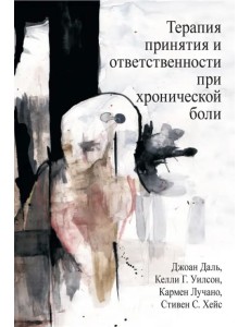 Терапия принятия и ответственности при хронической боли Терапия принятия и ответственности при хронической боли