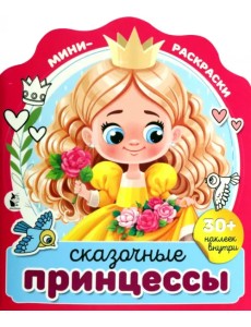 Сказочные принцессы Сказочные принцессы