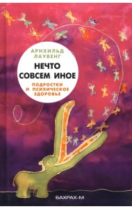 Нечто совсем иное. Подростки и психическое здоровье