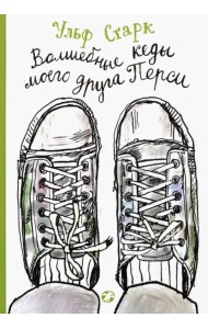 Волшебные кеды моего друга Перси