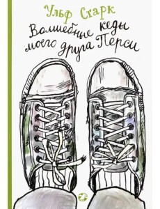 Волшебные кеды моего друга Перси Волшебные кеды моего друга Перси