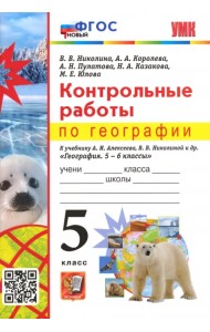 География. 5 класс. Контрольные работы к учебнику А.И. Алексеева, В.В. Николиной
