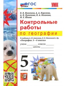 География. 5 класс. Контрольные работы к учебнику А.И. Алексеева, В.В. Николиной География. 5 класс. Контрольные работы к учебнику А.И. Алексеева, В.В. Николиной