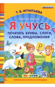 Я учусь печатать буквы, слоги, слова, предложения. Рабочая тетрадь. ФГОС ДО