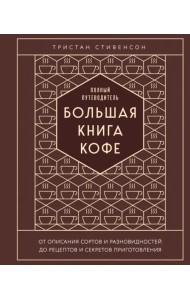 Большая книга кофе. Полный путеводитель