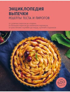 Энциклопедия выпечки. Рецепты теста и пирогов