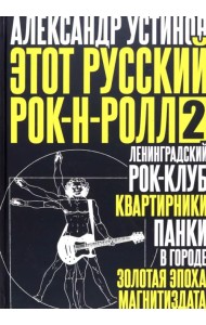 Этот русский рок-н-ролл - 2