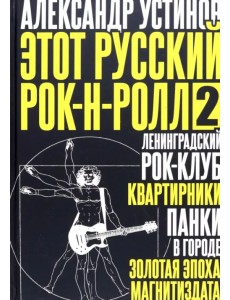 Этот русский рок-н-ролл - 2