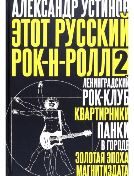Этот русский рок-н-ролл - 2
