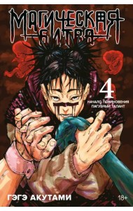 Магическая битва. Книга 4. Начало повиновения. Пагубный талант