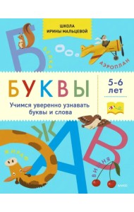 Буквы. Учимся уверенно узнавать буквы и слова. 5-6 лет