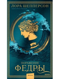 Поражение Федры Поражение Федры