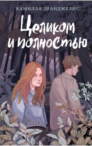 Целиком и полностью
