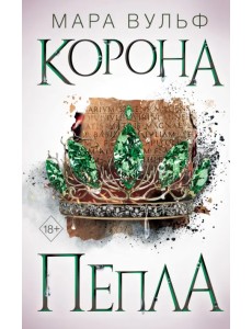 Египетские хроники. Корона пепла