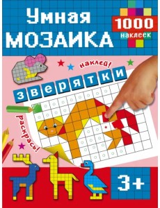 Зверятки. 1000 наклеек