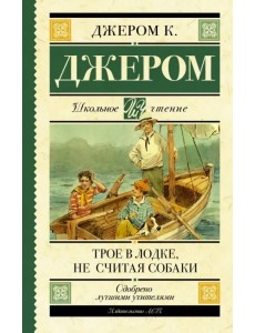 Трое в лодке, не считая собаки