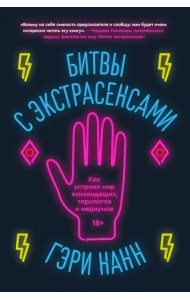 Битвы с экстрасенсами. Как устроен мир ясновидящих, тарологов и медиумов