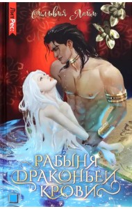 Рабыня драконьей крови. Книга первая