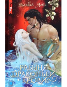 Рабыня драконьей крови. Книга первая