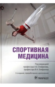 Спортивная медицина. Руководство