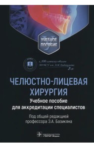 Челюстно-лицевая хирургия. Учебное пособие для аккредитации специалистов