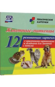 Животные-питомцы. 12 развивающих карточек с красочными картинками и загадками для занятий с детьми