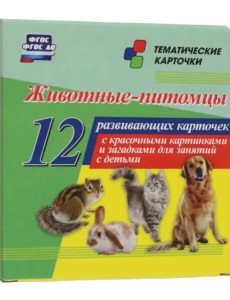 Животные-питомцы. 12 развивающих карточек с красочными картинками и загадками для занятий с детьми