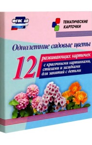 Однолетние садовые цветы. 12 развивающих карточек с красочными картинками, стихами и загадками