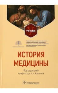 История медицины. Учебник для ВУЗов