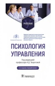 Психология управления. Учебник