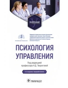 Психология управления. Учебник
