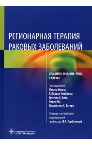 Регионарная терапия раковых заболеваний. Руководство