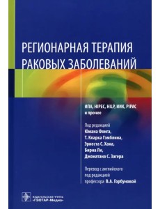 Регионарная терапия раковых заболеваний. Руководство