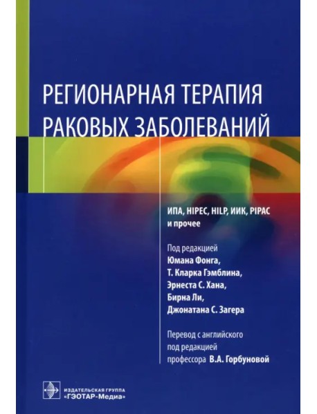 Регионарная терапия раковых заболеваний. Руководство