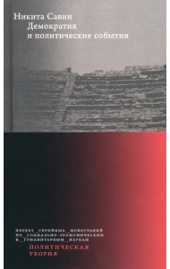 Демократия и политические события