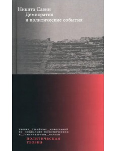 Демократия и политические события Демократия и политические события