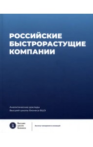 Российские быстрорастущие компании. Размер популяции, инновационность, отношение к господдержке