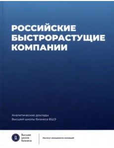 Российские быстрорастущие компании. Размер популяции, инновационность, отношение к господдержке Российские быстрорастущие компании. Размер популяции, инновационность, отношение к господдержке