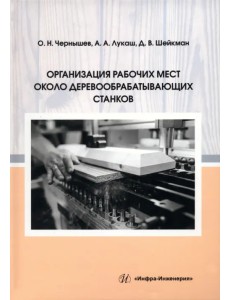 Организация рабочих мест около деревообрабатывающих станков Организация рабочих мест около деревообрабатывающих станков